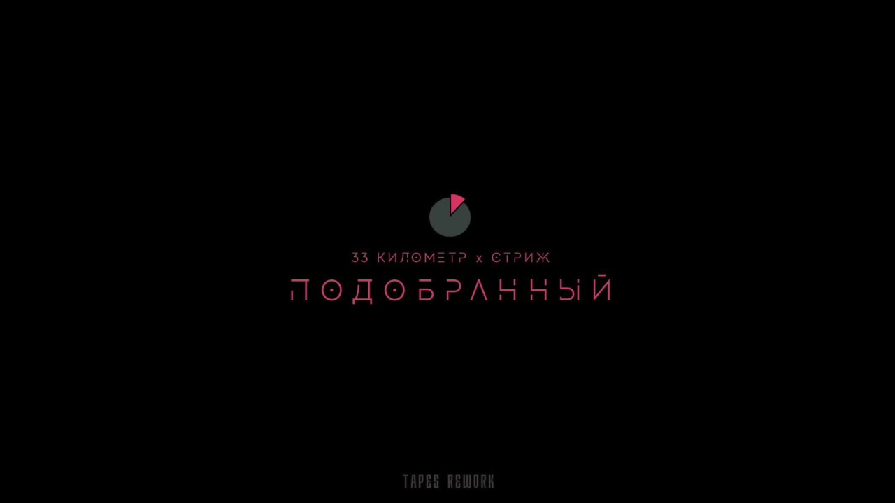 история игрушек 4 33 Километр x Стриж - Подобранный