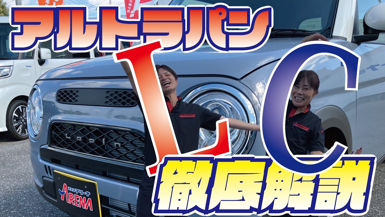 2025年8月一部仕様変更！アルトラパンLCの紹介動画です！ - YouTube