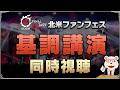 【FF14】北米ファンフェス基調講演｜世界設定好きによる同時視聴！
