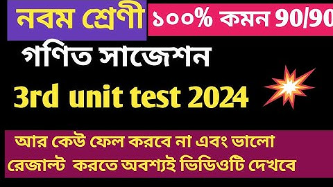 class 9 math 3rd unit test suggestion 2024 / class 9 math 3rd unit test question paper 2024 wbbse