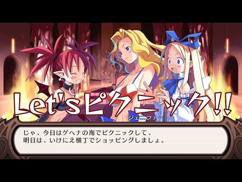 【 魔界戦記ディスガイア 】たまにはのんびりピクニックなんてどうだい？【 海原縁 / Vtuber 】