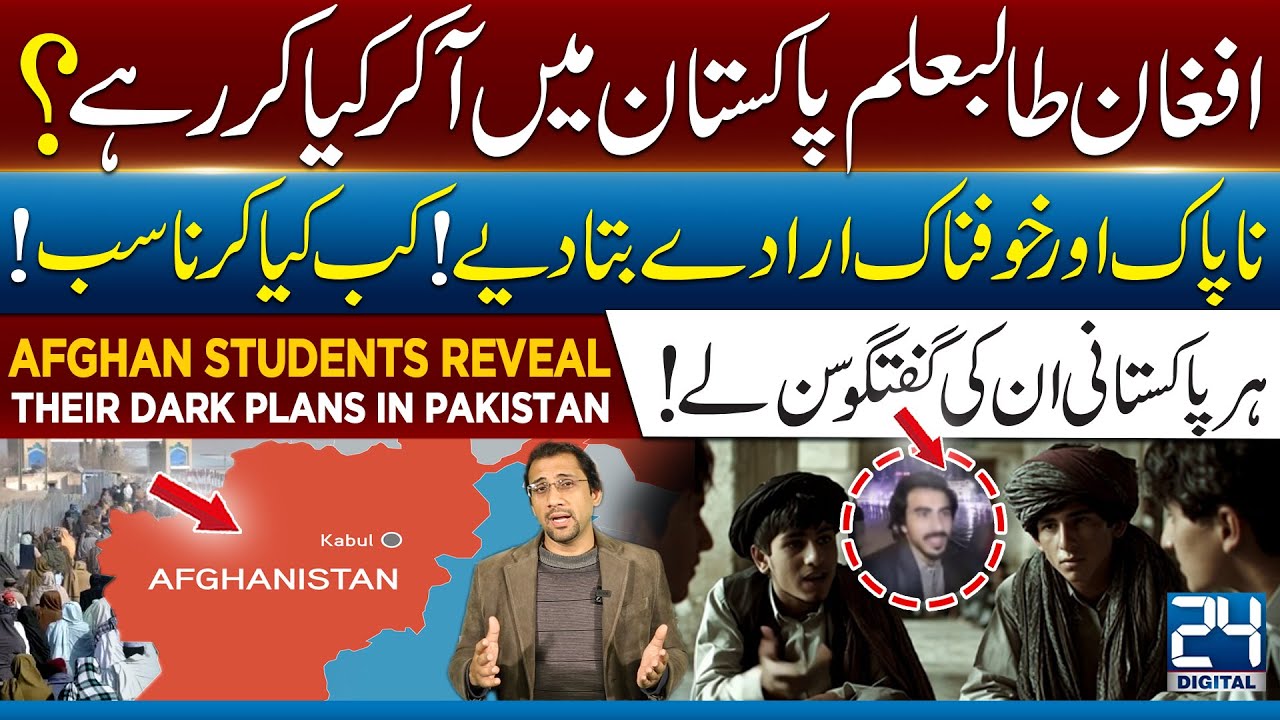 افغان طالبعلم پاکستان میں آکر کیاکررہے؟ناپاک ارادےبتادیے!