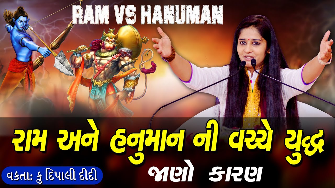 Ram Ane Hanuman Nu Yuddh - Dipali Didi || રામ અને હનુમાન નું યુદ્ધ  (રમુજ સાથે) || Bhagwat katha