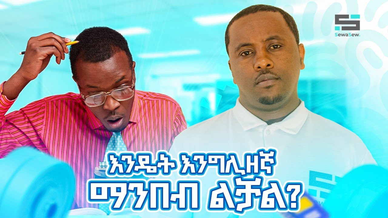 እንዴት እንግሊዝኛ ማንበብ ልቻል?