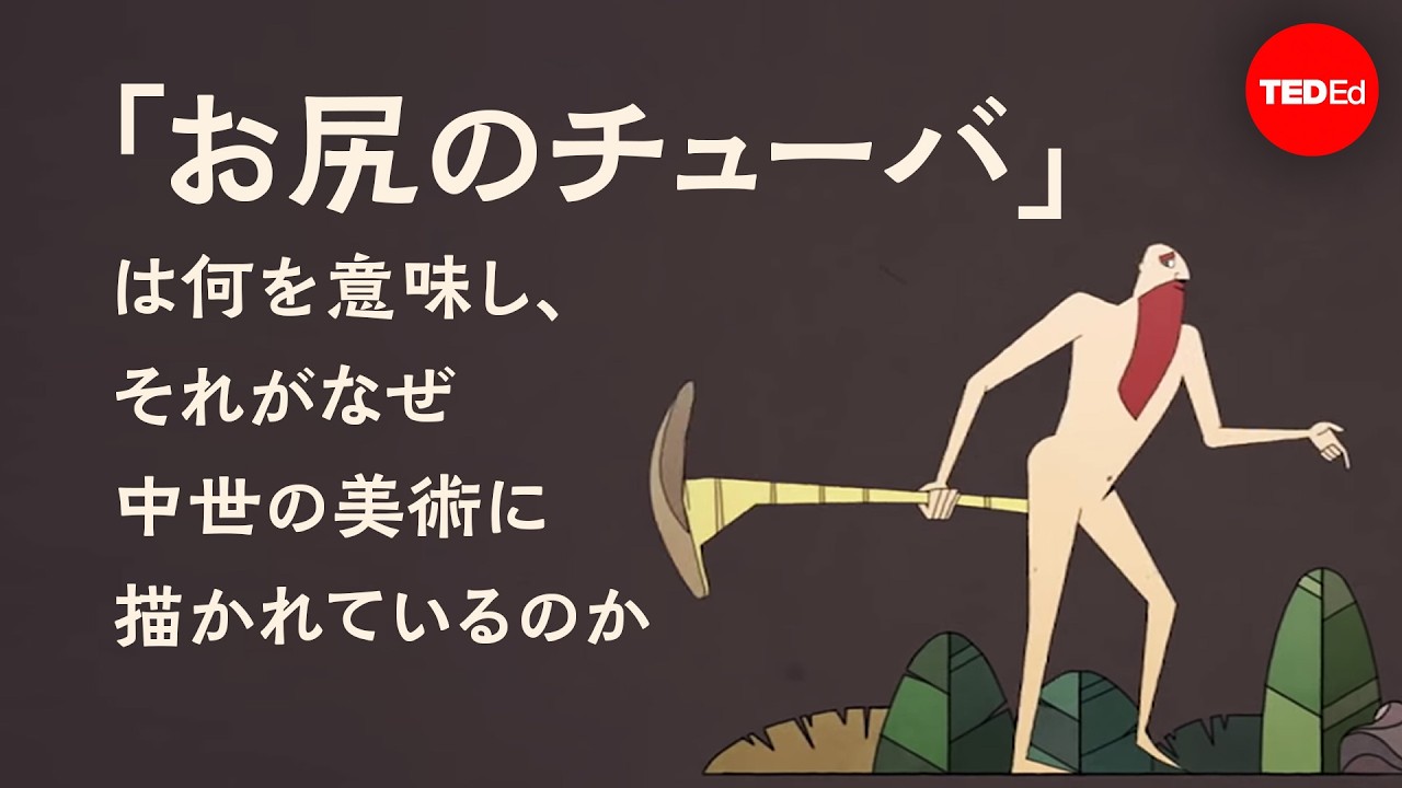 お尻のチューバは何を意味し、それがなぜ中世の美術に描かれているのか - ミッシェル・ブラウン