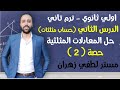 اولي ثانوي ترم تاني حساب مثلثات الدرس الثاني حل المعادلات المثلثية حصه 2 مستر لطفي زهران