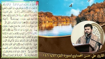 سورة البقرة 146 القارئ علي حسن المحمداوي