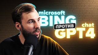 Битва нейросетей: ChatGPT 4 против New Bing! Skynet близко?..