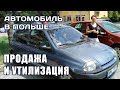 Автомобиль в Польше. Продажа и утилизация.