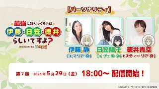 WEBラジオ 第7回「最強に語りつくすのは伊藤と日笠と徳井らしいですよ？」produced by 鑑定士（仮）