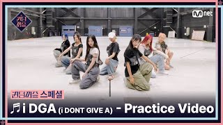 [#퀸덤퍼즐/스페셜] ♬ i DGA (i DONT GIVE A) - 도화, 엘리, 여름, 예은, 유키, 파이, 휘서 Practice Video #QUEENDOMPUZZLE