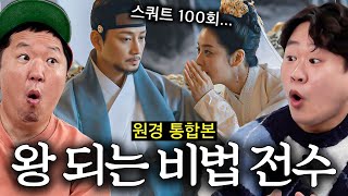 이방원을 왕으로 만든 일타강사 원경의 비법 전수!!👑 *통합본*