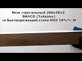 Нож строгальный 260х30х3 (Тайвань) из быстрорежущей стали HSS 18% W