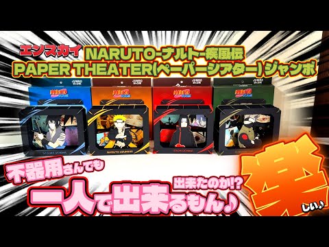 Ensky] Naruto Shippuden Paper Theater Jumbo!! I tried making it