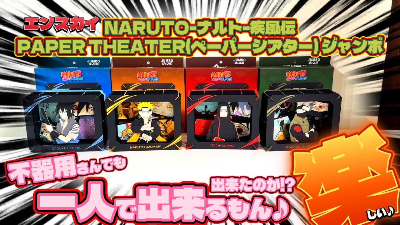 Ensky] Naruto Shippuden Paper Theater Jumbo!! I tried making it
