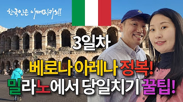 [EP.3] 2시간 만에 베로나 도착! 로맨틱한 도시에서 한국인은 결국 이걸 마셨습니다🤣