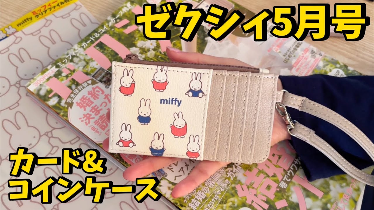 Mochi. 週末夜勤・月曜の夜に評価　アイカツカード5枚セット ゼクシィ付録】5月号はミッフィーカード&コインケース！普段使いし