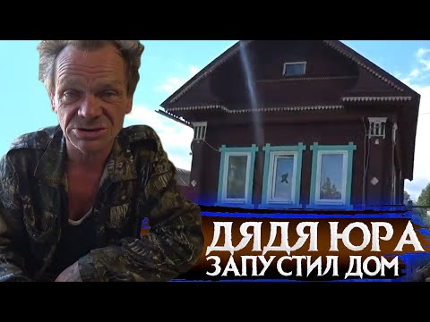 КАК ДЯДЯ ЮРА ЗАПУСТИЛ ДОМ С МОМЕНТА ПОКУПКИ / ЮРИЙ ПАЛЫЧ ИСТИННЫЙ ШЕФ ПОВАР / ХОЧУ ПОЖРАТЬ Д.СЕРОВ