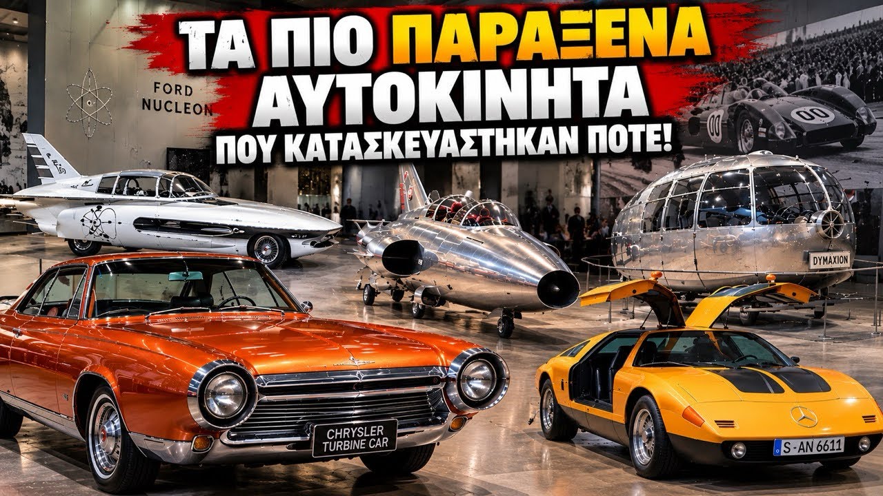 ΑΥΤΟΚΙΝΗΤΑ ΠΟΥ ΔΕΝ ΠΙΣΤΕΥΕΙΣ ΟΤΙ ΥΠΗΡΞΑΝ! – Video
