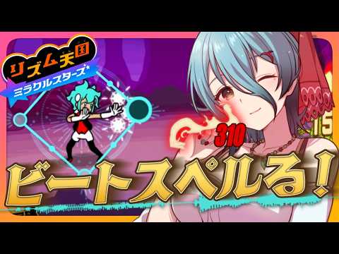 【リズム天国ミラクルスターズ】極大魔法、千代樵みんとビ------ム!!!!!