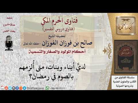 متى يؤمر الصغير بصيام رمضان؟ للشيخ الفوزان