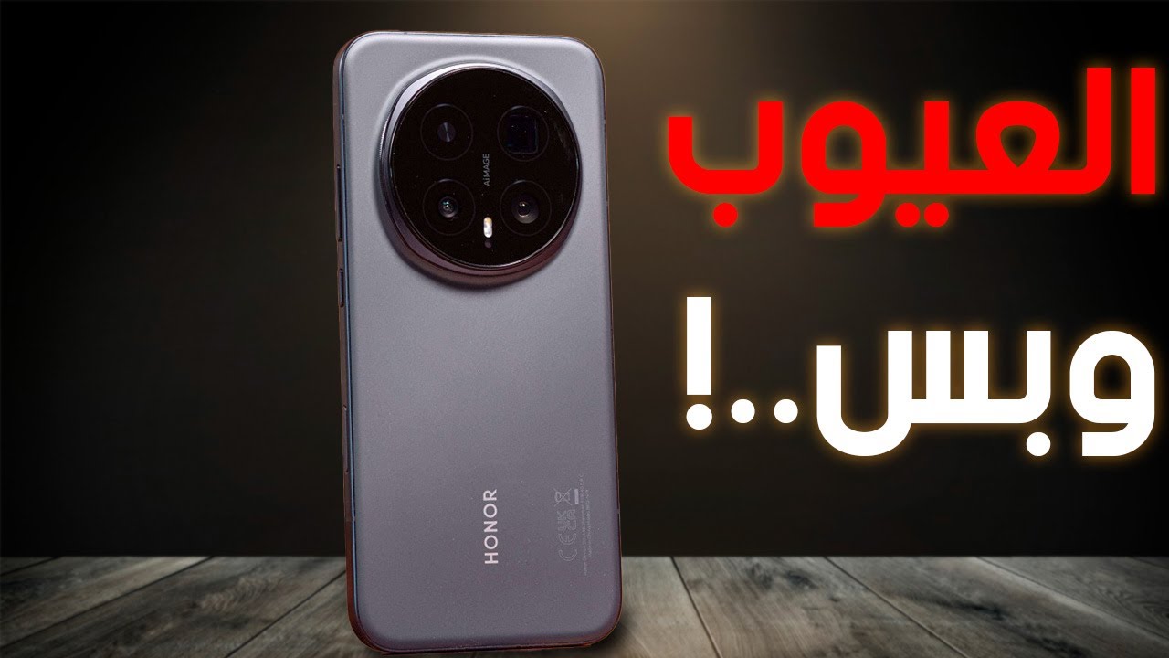 7 عيوب صادمة في هونر ماجيك ٨ برو !