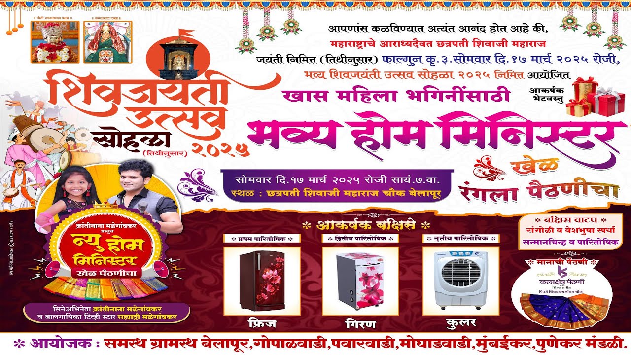 शिवजयंती उत्सव सोहळा २०२५,बेलापूर | भव्य होम मिनिस्टर खेळ रंगला पैठणीचा #live