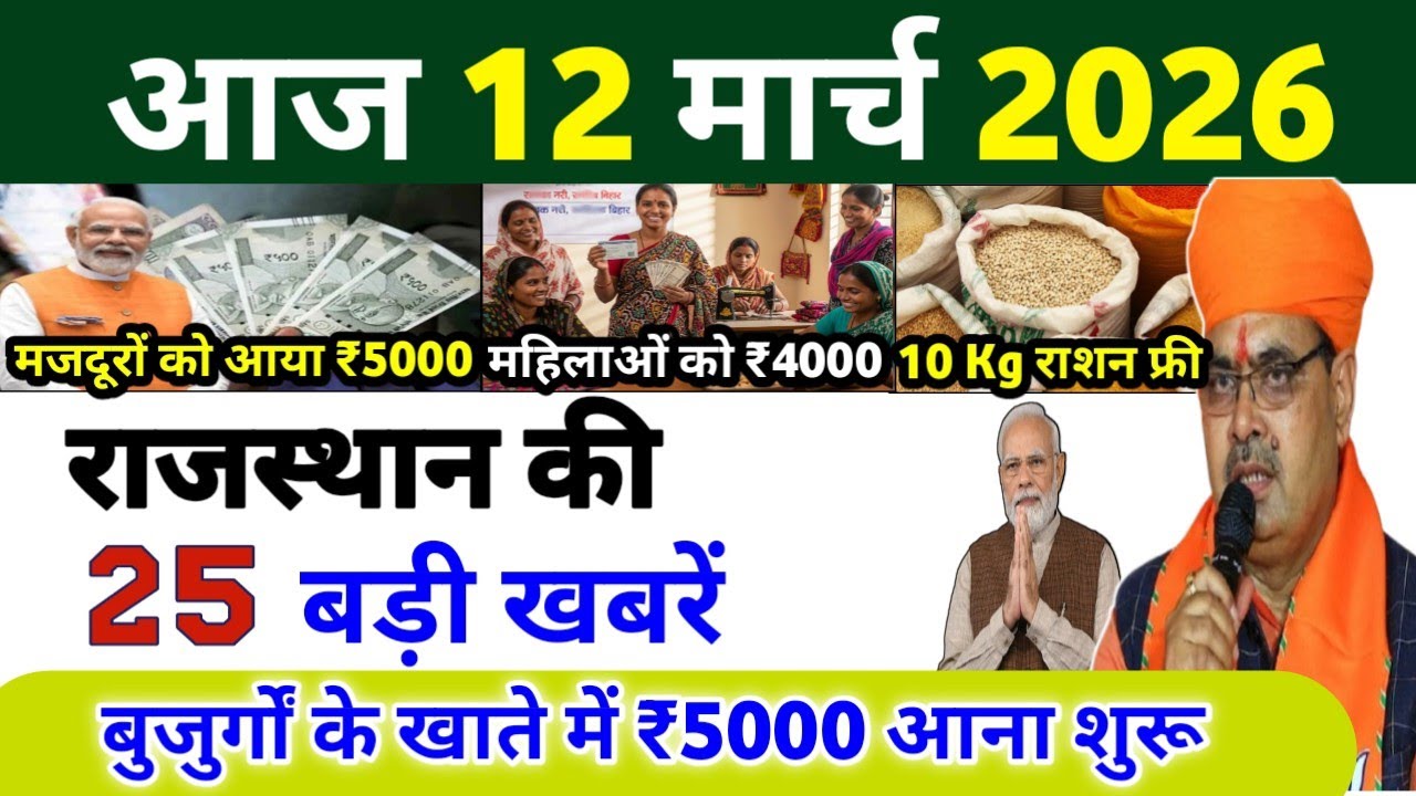 11 मार्च 2026 | राजस्थान का ताजा समाचार | Aaj Ki Sabse Badi Updates | Rajasthan News Today
