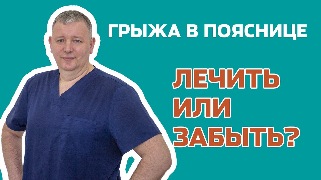 Грыжа может спровоцировать онкологию? - YouTube
