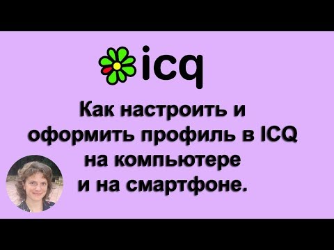 Видео: Как да настроите ICQ чат