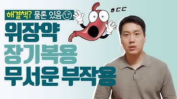 위장약 위산분비억제제 장기복용 무서운 부작용?? 꼭 알아두세요!!