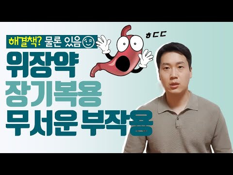 위장약 위산분비억제제 장기복용 무서운 부작용👹👹 꼭 알아두세요!!