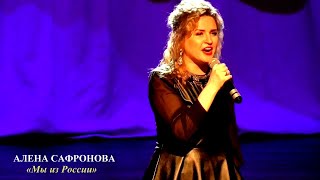 Алена Сафронова (г.Брянск) – «Мы из России»