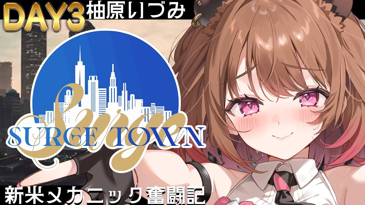 【GTA5】#SURGETown 3日目～トレカの表紙になった～【柚原いづみ / ななしいんく】