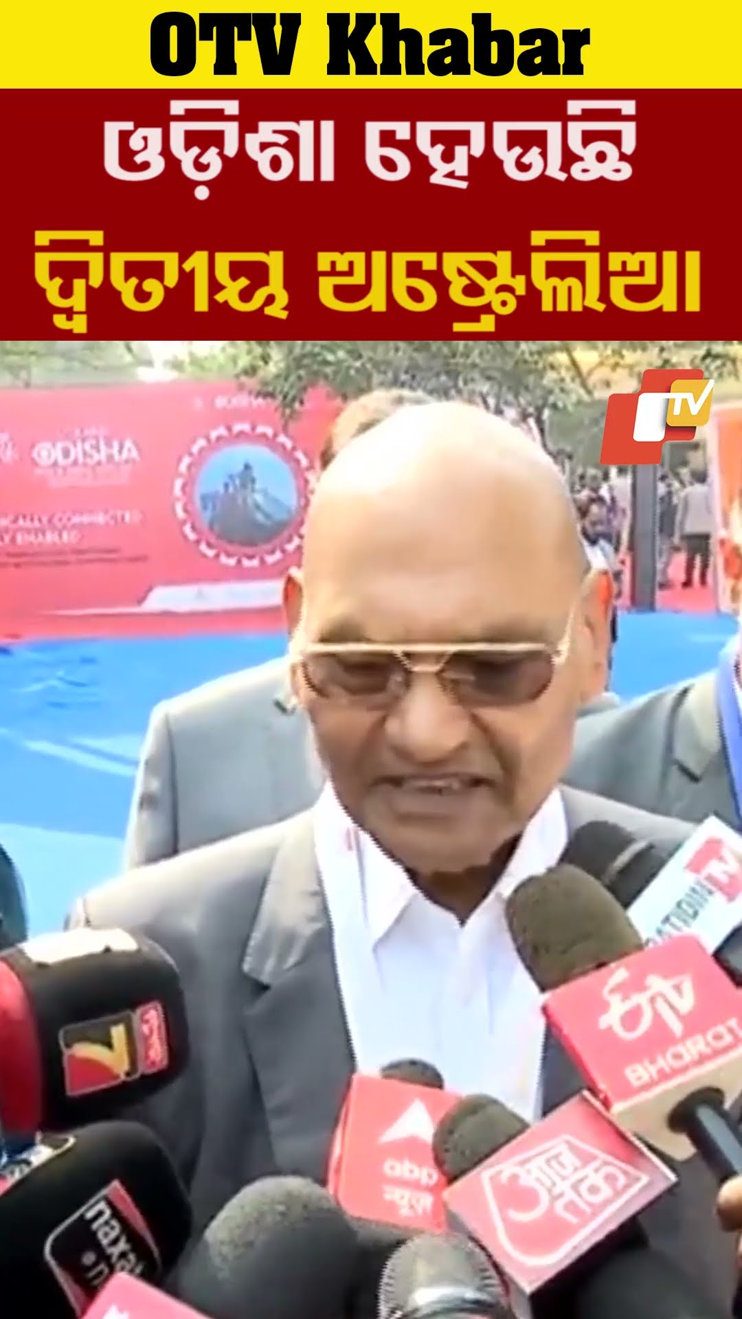 ଓଡ଼ିଶା ହେଉଛି ସ୍ବର୍ଗ। ଏହା ଦ୍ବିତୀୟ ଅଷ୍ଟ୍ରେଲିଆ । ଏଠି ସବୁ ରହିଛି - ଅନିଲ ଅଗ୍ରୱାଲ #OTV  #OdishaTV