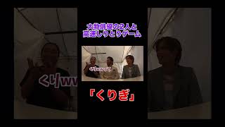 大物俳優の2人とサビ早歌いゲームしてみたwwwww #shots #コムドット