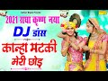 कान्हा मटकी मेरी छोड़ | Kanha Matki Meri Chhod | New Dj Remix Radha Krishna Dance Video 2021