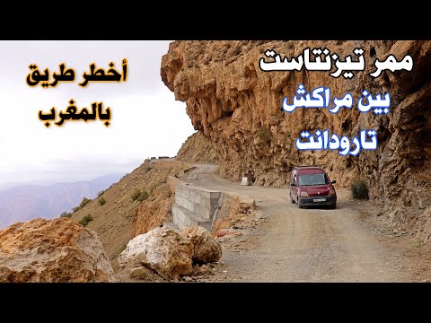أخطر طريق بالمغرب ممر تيزنتاست بين مراكش وتارودانت