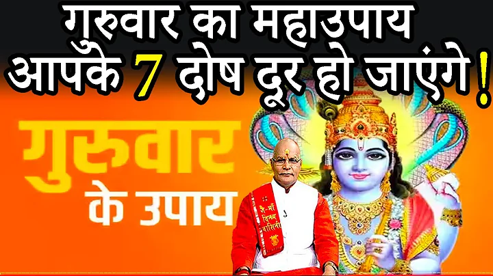 गुरुवार का महाउपाय..आपके 7 दोष दूर हो जाएंगे ! | Pandit Suresh Pandey | Darshan24