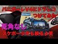 パニガーレV4にドラレコを付けてみたら・・・