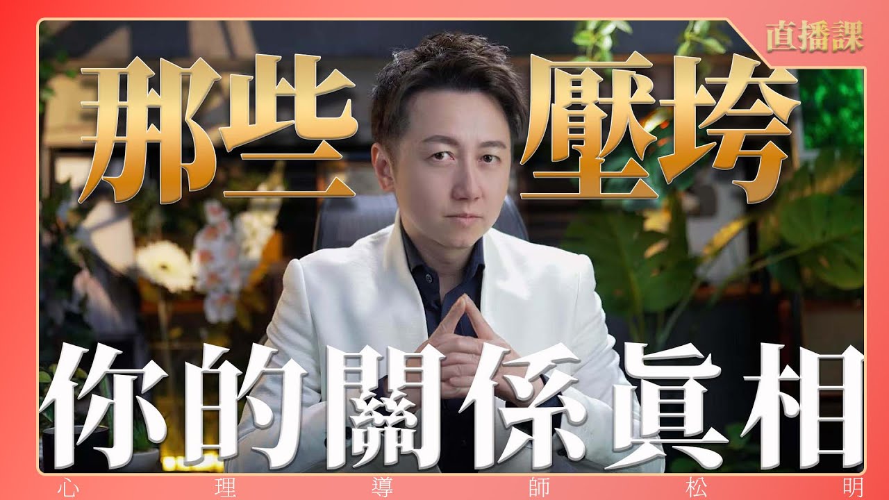 直播課『那些壓垮你的關係真相』