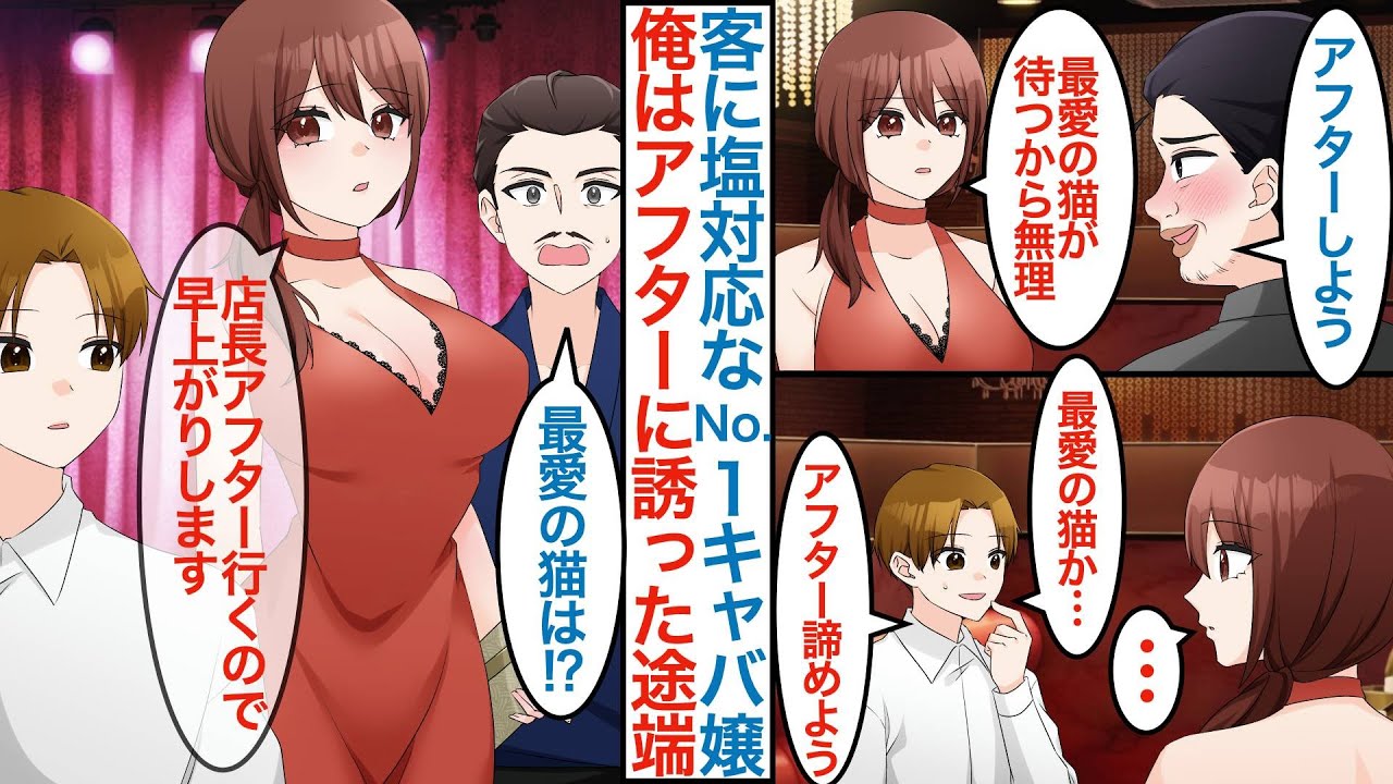 【漫画】キャバクラで男性客に塩対応な人気No1キャバ嬢が金持ち社長にナンパされ「最愛の猫が家で待ってるから無理」と即お断り。その後にモテない俺が誘ったら美女が「早上がりします」【恋愛マンガ動画】