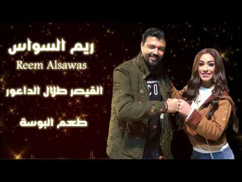 ريم السواس طعم البوسة حفلة بعلبك مع طلال الداعور اشتغل الجد 2021 Reem Alsawas Ma3 Talal Al Daowr