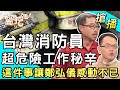 【搶播】台灣消防員超危險工作秘辛！這件事讓鄭弘儀感動不已