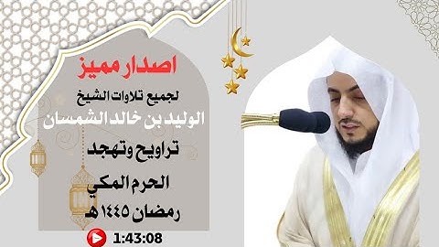 اصدار جميع تلاوات الشيخ الوليد الشمسان من تراويح وتهجد الحرم المكي رمضان ١٤٤٥هـ