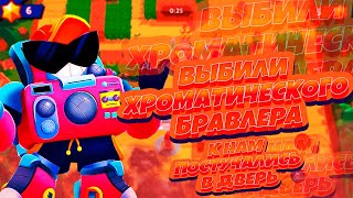 ОТКРЫТИЕ БОКСОВ В BRAWL STARS ВЫПАЛ ХРОМАТИЧЕСКИЙ БРАВЛЕР С БЕСПЛАТНОГО СУНДУКА, БЕШЕННАЯ РЕАКЦИЯ!