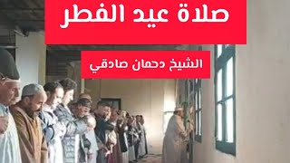 صلاة عيد الفطر الشيخ دحمان صادقي زاوية تاغراست بجاية prière de laid El fitr Chikh Dahmane Sadki