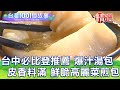 【台灣1001個故事 精選】台中No.1 必比登推薦 爆汁湯包 皮香料滿 鮮脆高麗菜煎包｜白心儀 Taiwan 1001 story