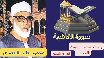 سورة الغاشية وما تيسر من سورة الفجر للقارئ الشيخ / محمود خليل الحصرى