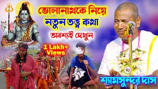 ভোলানাথকে নিয়ে নতুন তত্ত্ব কথা অবশ্যই দেখুন | Shyamsundar Das Kirtan 2024 | শ্যামসুন্দর দাস